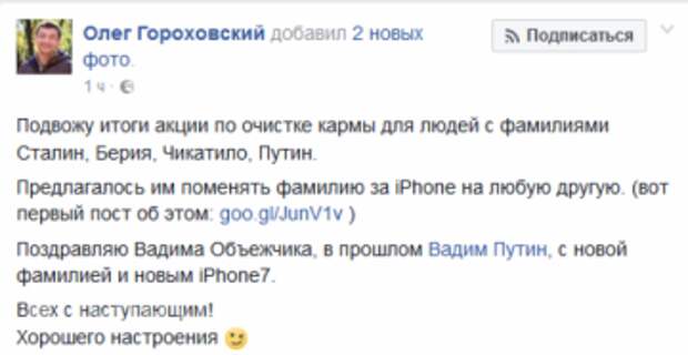 Украинцу, отказавшемуся от фамилии Путин, подарили iPhone