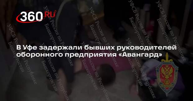 В Уфе задержали бывших руководителей оборонного предприятия «Авангард»