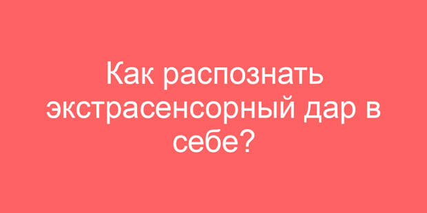 Как распознать экстрасенсорный дар в себе?