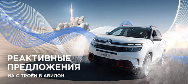 Реактивные предложения в АВИЛОН Citroёn на ограниченный список автомобилей!