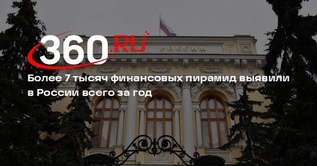 Более 7 тысяч финансовых пирамид выявили в России всего за год