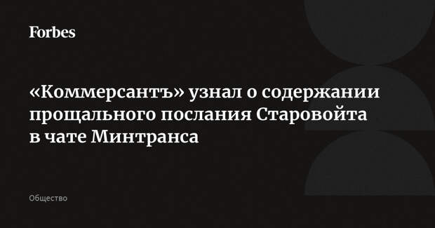 «Коммерсантъ» узнал о содержании прощального послания Старовойта в чате Минтранса