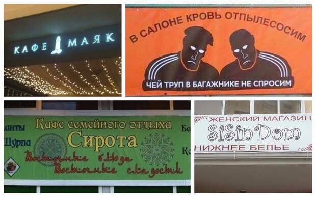 Как корабль назовешь, или суровый нейминг вывесок по-русски-22 фото- Как корабль назовешь, или суровый нейминг вывесок по-русски-22 фото-