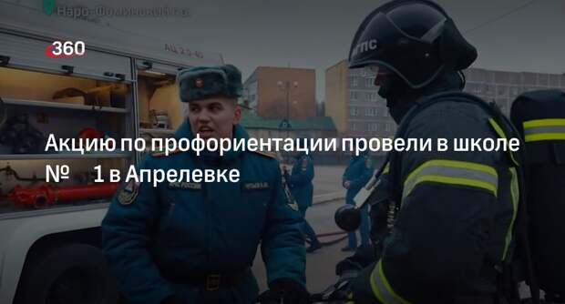 Акцию по профориентации провели в школе № 1 в Апрелевке