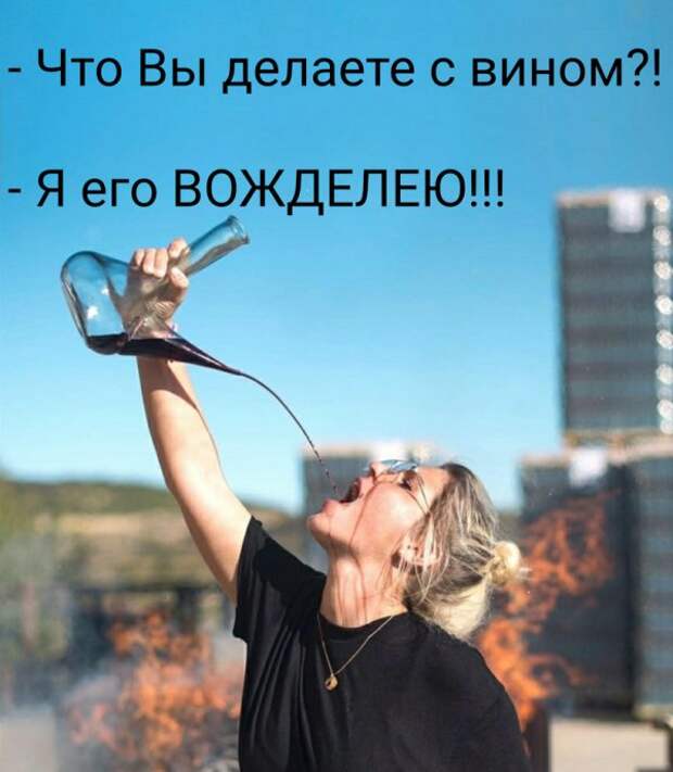 Веселые картинки для тех, кто любит винишко!