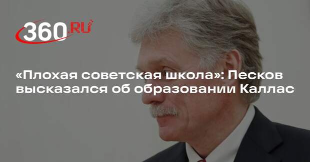 Песков: Кая Каллас училась в плохой советской школе