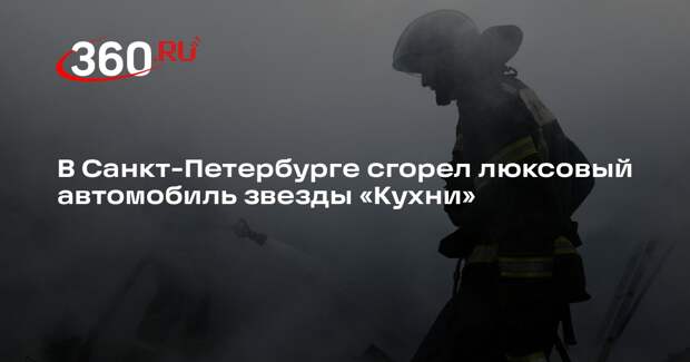 В Санкт-Петербурге сгорел Rolls-Royce актрисы Софьи Аржаковской