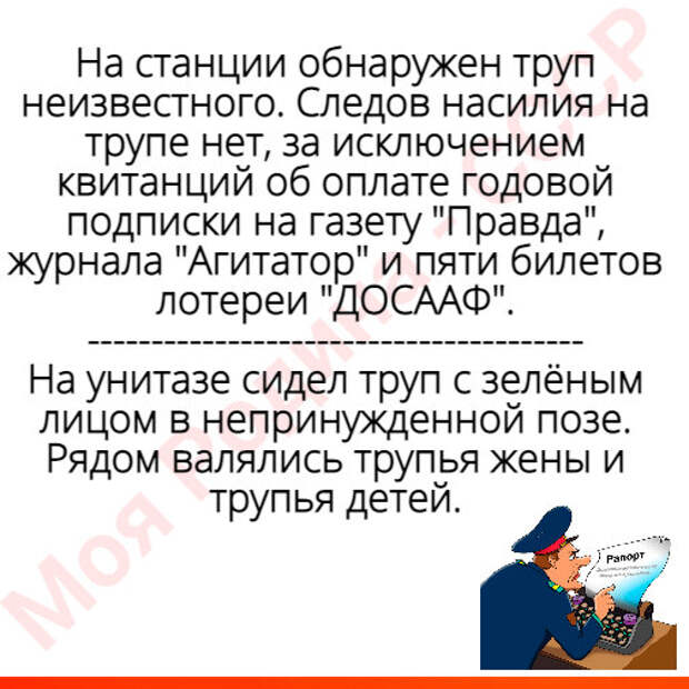 Так и запишем... Из показаний и милицейских протоколов