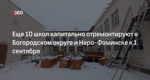 Еще 10 школ капитально отремонтируют в Богородском округе и Наро-Фоминске к 1 сентября