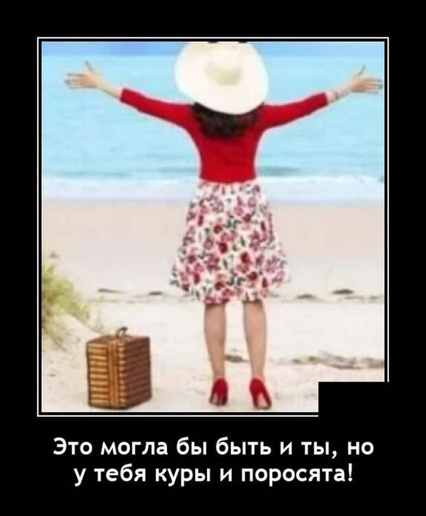 Демотиваторы 10 июня 2021