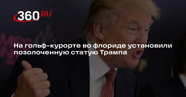На гольф-курорте во флориде установили позолоченную статую Трампа
