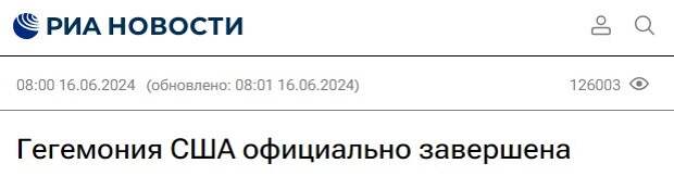 Никогда такого не было и вот опять. В российских федеральных СМИ в середине июня пронеслась большая волна публикаций о том, что гегемон всё и доллар всё.-2