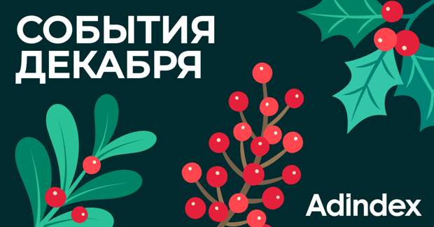 Делимся событиями рекламной индустрии в декабре