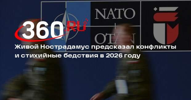 Живой Нострадамус предсказал конфликты и стихийные бедствия в 2026 году