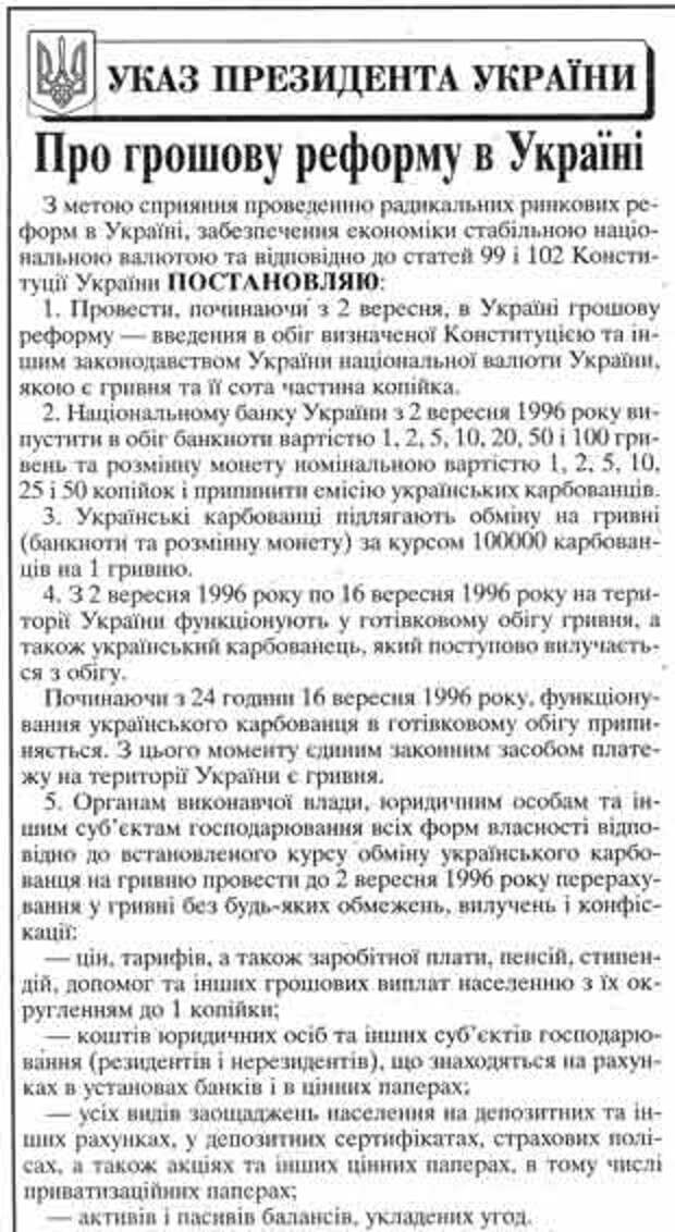 Денежная реформа в Украине 1996 года