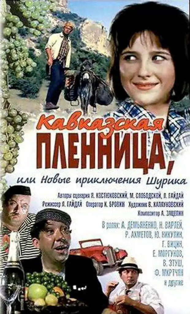 Музыка пленица. Кавказская пленница 1967 Гайдай. Фильм Кавказская пленница 1966. Кавказская пленница 1966 Постер. Фильм Гайдая Кавказская пленница.