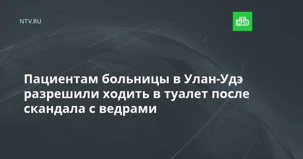 Пациентам больницы в Улан-Удэ разрешили ходить в туалет после скандала с ведрами