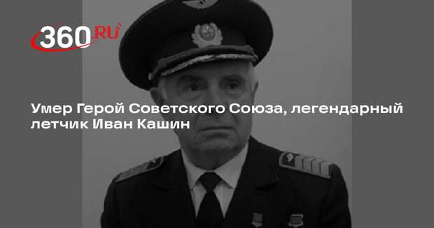 Умер Герой Советского Союза, легендарный летчик Иван Кашин