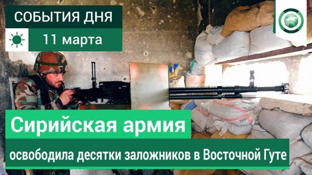 11 марта | День | СОБЫТИЯ ДНЯ | ФАН-ТВ |