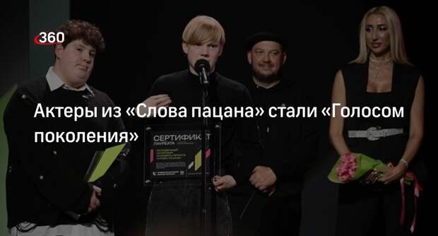 Актеры из сериала «Слово пацана» стали лауреатами премии «Голос поколения»