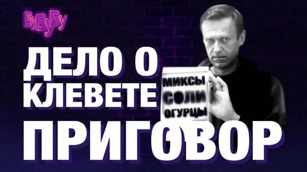 «Прекрасная Россия бу-бу-бу»: приговор Алексею Навальному. Дело о клевете в адрес ветерана