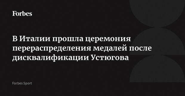 В Италии прошла церемония перераспределения медалей после дисквалификации Устюгова