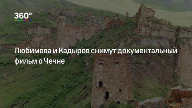Любимова и Кадыров снимут документальный фильм о Чечне