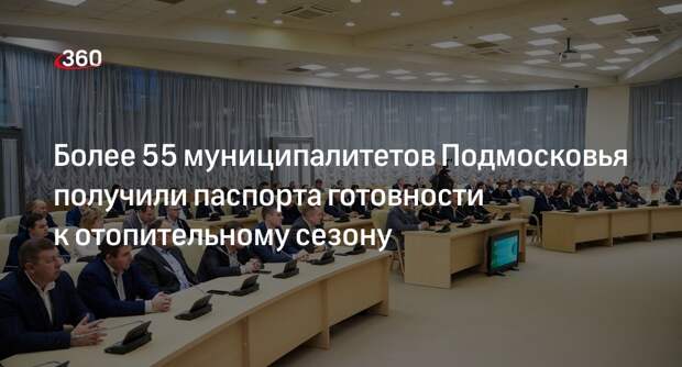 Более 55 муниципалитетов Подмосковья получили паспорта готовности к отопительному сезону