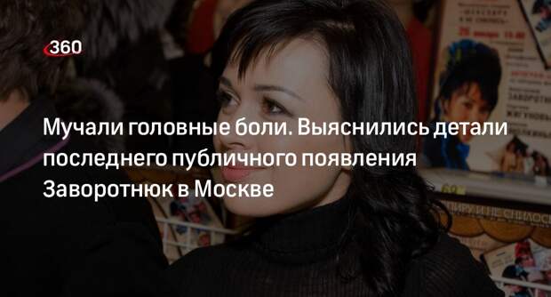 Пиар-директор Исаева: актрису Заворотнюк мучали головные боли на премии в Москве