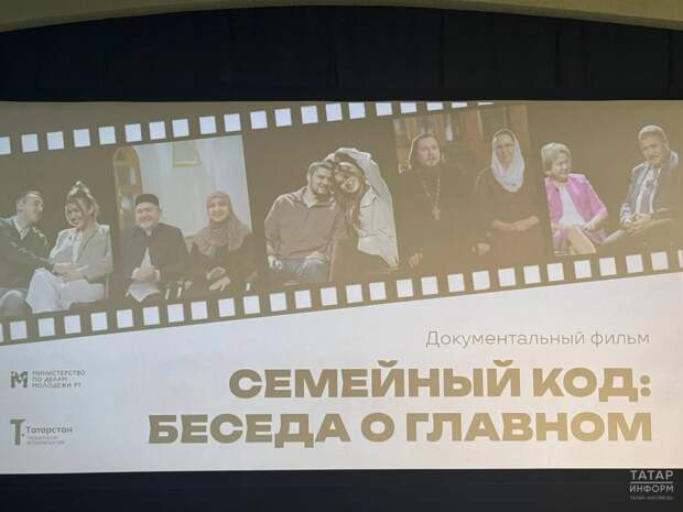 В Казани представили фильм о семейных ценностях «Семейный код: беседа о главном»