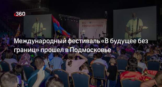 Международный фестиваль «В будущее без границ» прошел в Подмосковье