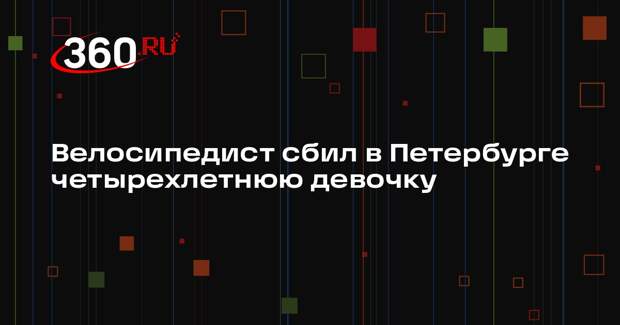 Велосипедист сбил в Петербурге четырехлетнюю девочку