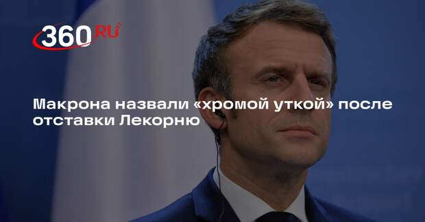 Times: потерявший премьера Лекорню президент Франции Макрон стал «хромой уткой»