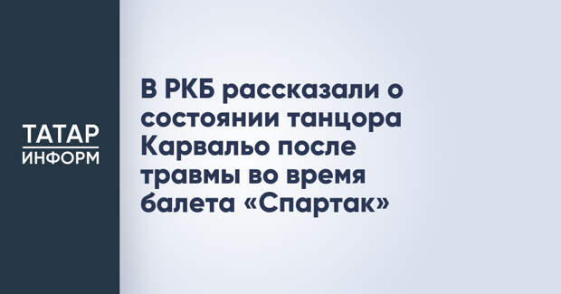 В РКБ рассказали о состоянии танцора Карвальо после травмы во время балета «Спартак»