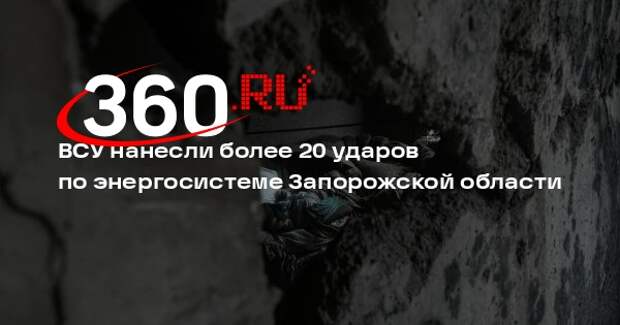 Большая часть Запорожской области осталась без света из-за атаки ВСУ