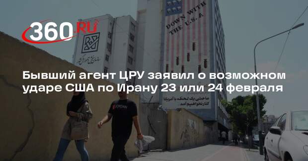 Бывший агент ЦРУ заявил о возможном ударе США по Ирану 23 или 24 февраля