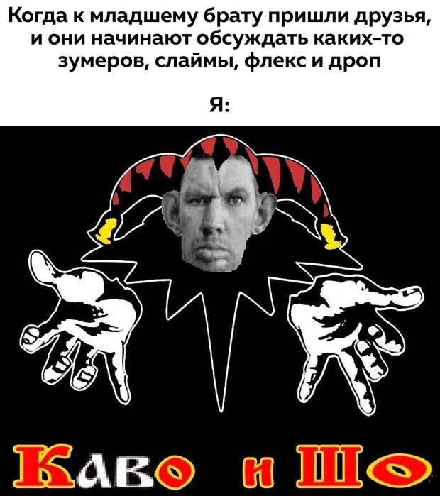Каво и шо - мем с Гладом Валакасом в стиле группы "Король и шут"
