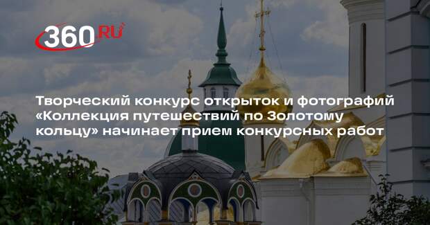 Творческий конкурс на открытки и фотографии по Золотому кольцу стартует 10 февраля