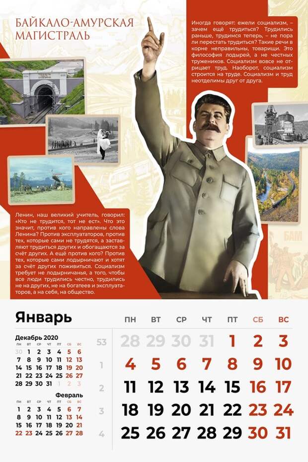 Сталинский Календарь на 2021-й год