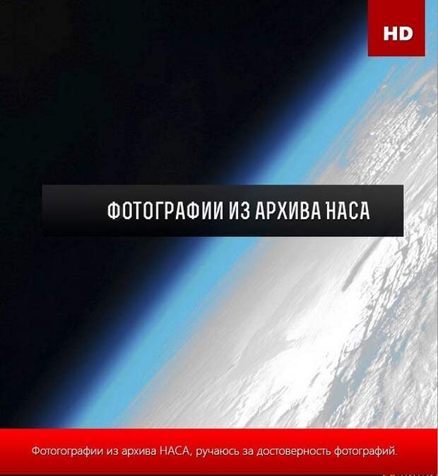 Отличные снимки аэрокосмического агентства НАСА Отличные снимки аэрокосмического агентства НАСА