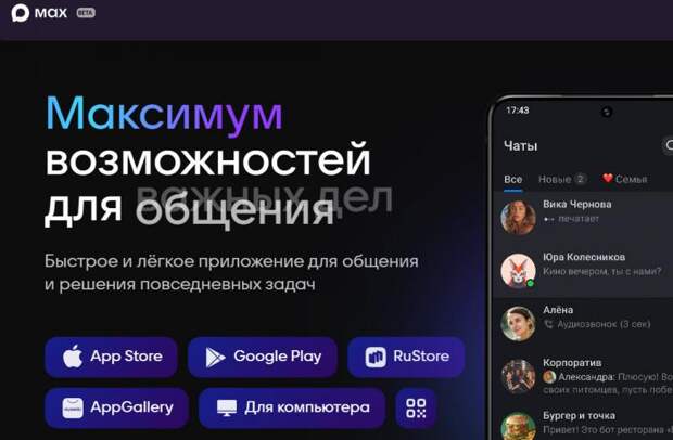 Национальный мессенджер MAX станет ключевым элементом цифрового суверенитета России