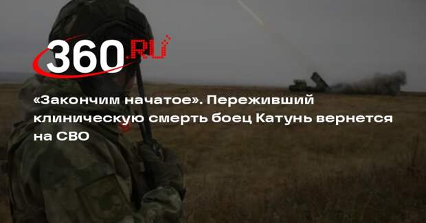 Боец Катунь заявил, что вернется в зону спецоперации, чтобы закончить начатое