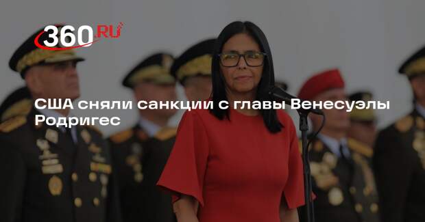 США сняли санкции с главы Венесуэлы Родригес