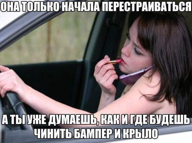 Осторожно! За рулем сногсшибательная женщина