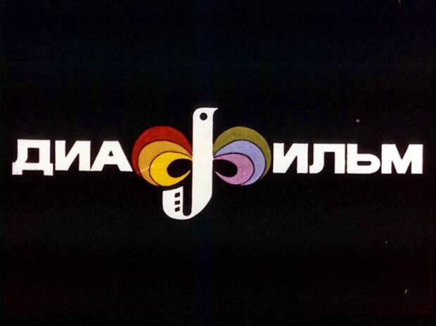 ссср, диафильм, история