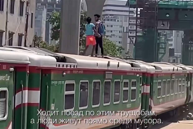 Россиянин показал поездку на поезде в Бангладеш и описал ее фразой «это треш»