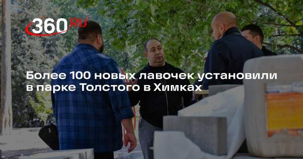 Более 100 новых лавочек установили в парке Толстого в Химках