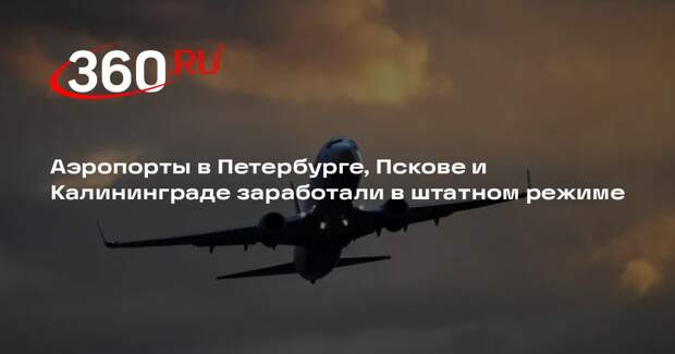 Аэропорты в Петербурге, Пскове и Калининграде заработали в штатном режиме