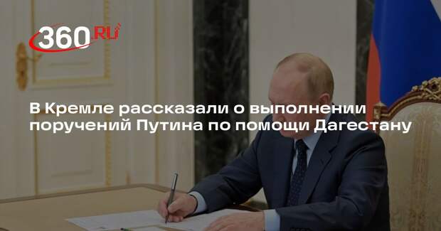 Песков: поручения Путина о помощи жителям Дагестана срочно прорабатываются