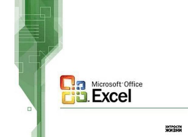 Excel для продвинутых: 9 полезных трюков